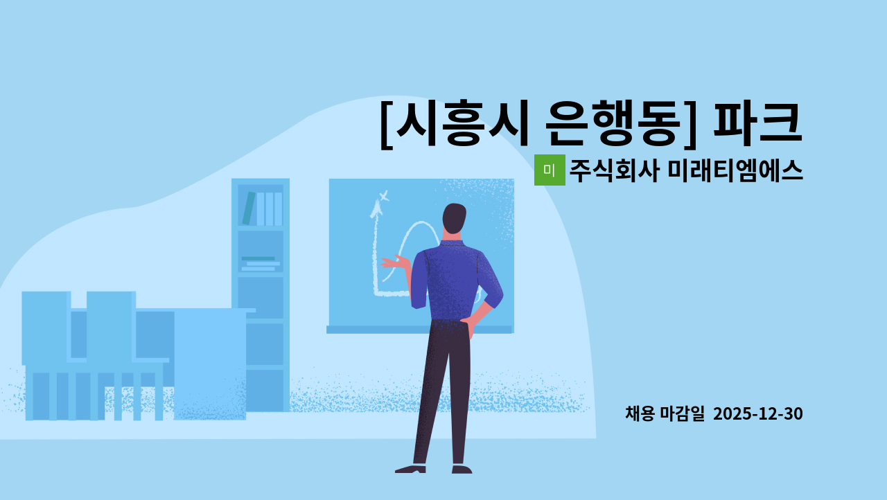 주식회사 미래티엠에스 - [시흥시 은행동] 파크플레이 시설관리인 구인 : 채용 메인 사진 (더팀스 제공)