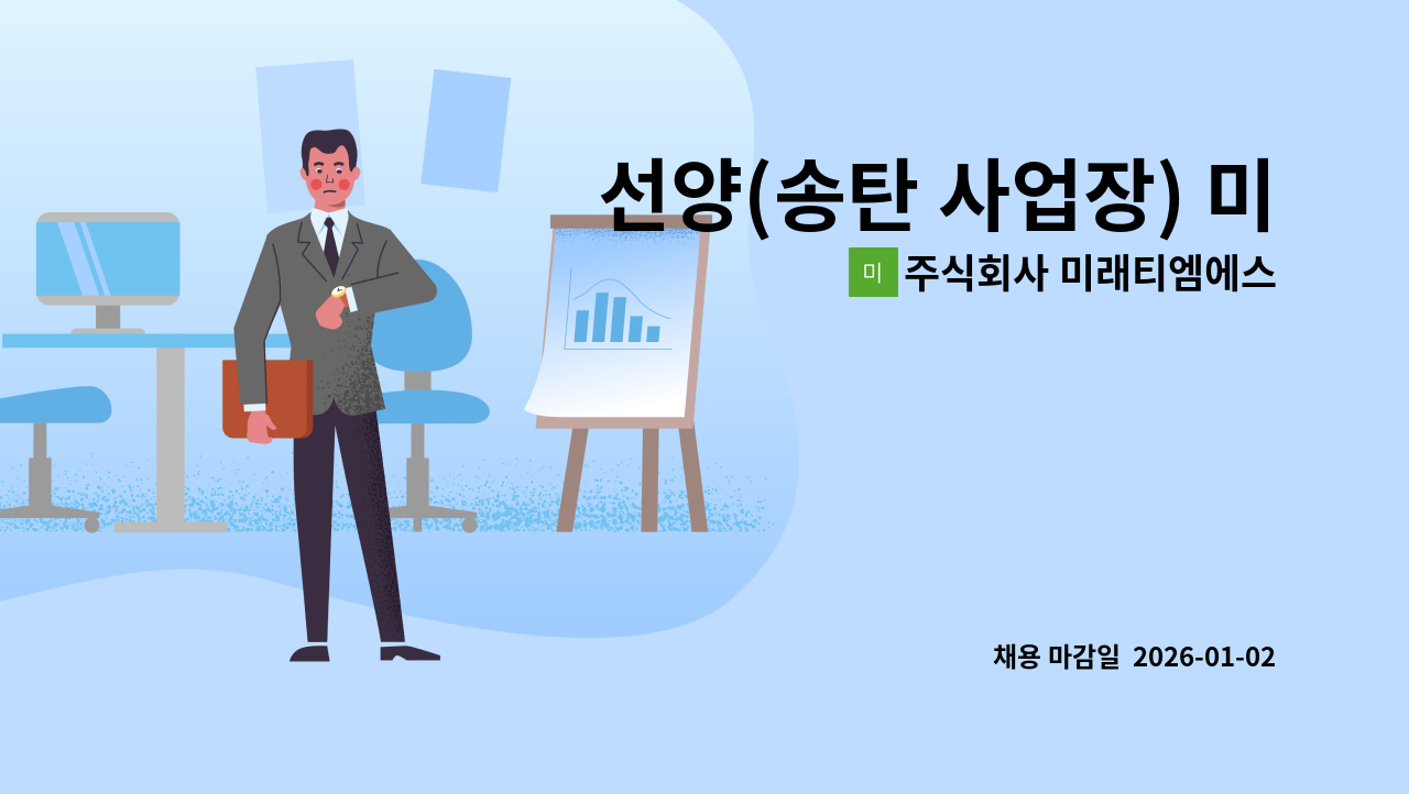 주식회사 미래티엠에스 - 선양(송탄 사업장) 미화원 주5일 근무 [단기 / 급구] : 채용 메인 사진 (더팀스 제공)