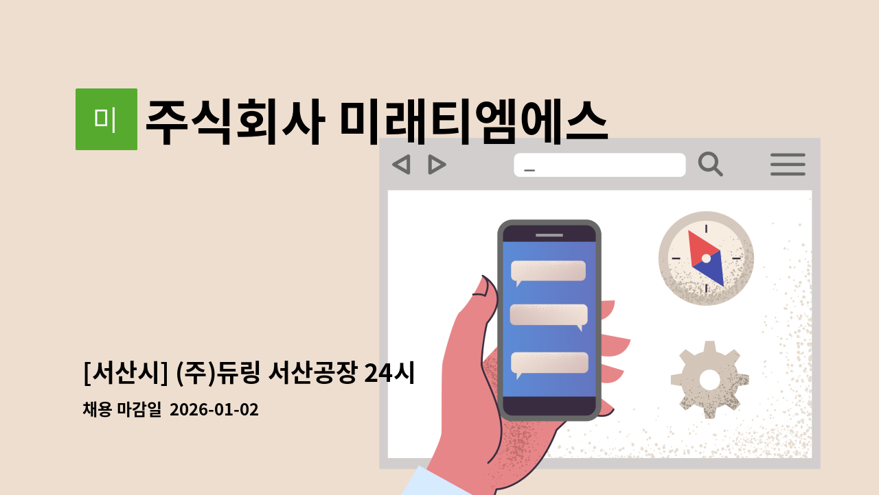 주식회사 미래티엠에스 - [서산시] (주)듀링 서산공장 24시간 격일제 경비대원 구인합니다. : 채용 메인 사진 (더팀스 제공)