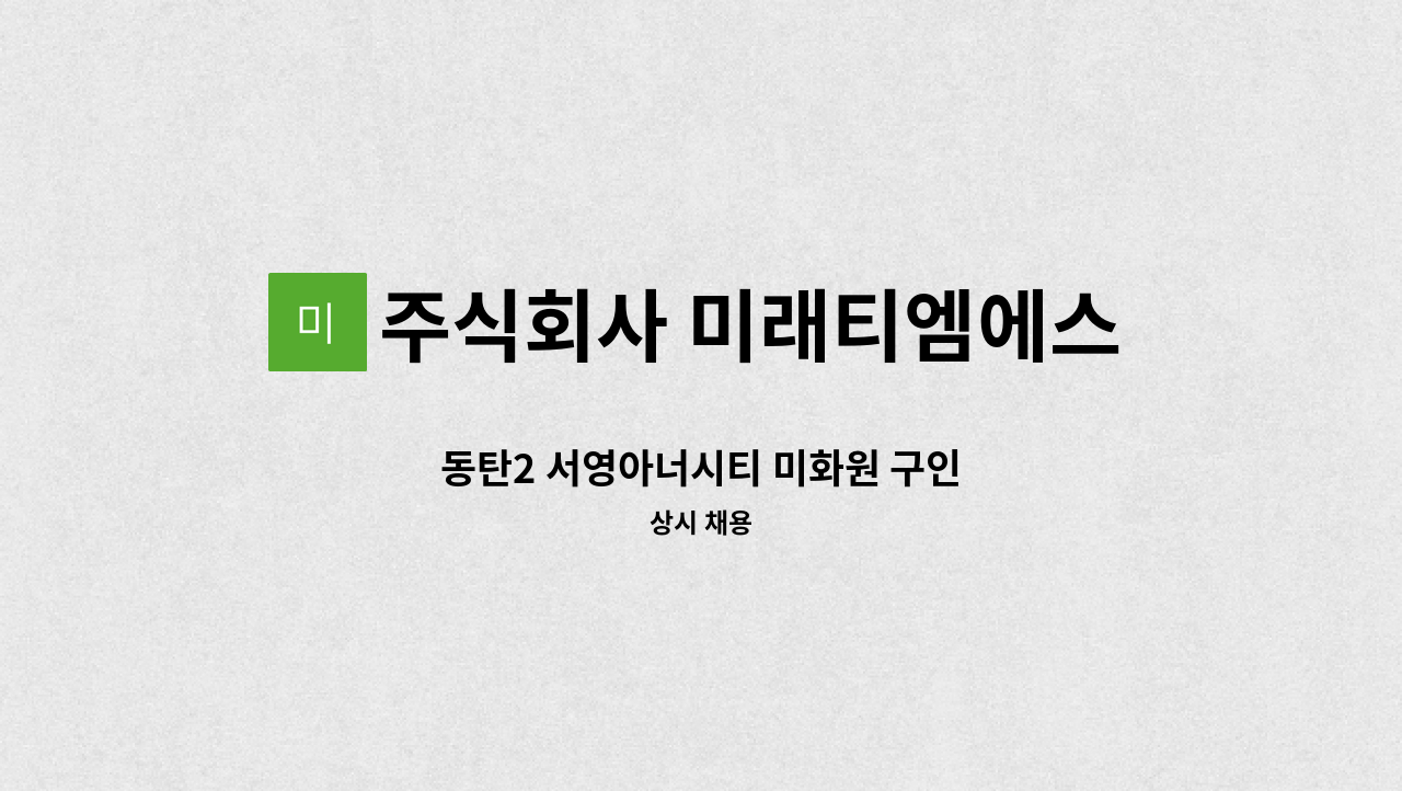 주식회사 미래티엠에스 - 동탄2 서영아너시티 미화원 구인 : 채용 메인 사진 (더팀스 제공)