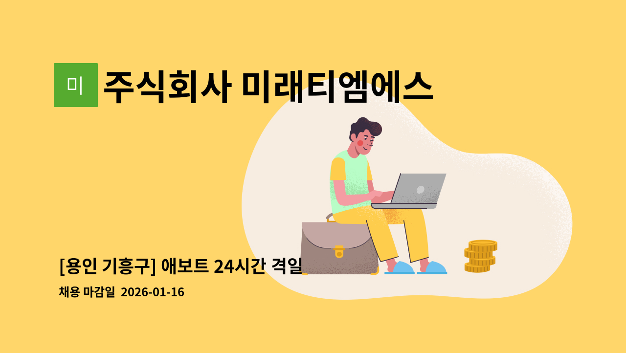 주식회사 미래티엠에스 - [용인 기흥구] 애보트 24시간 격일제 경비 모집합니다. : 채용 메인 사진 (더팀스 제공)