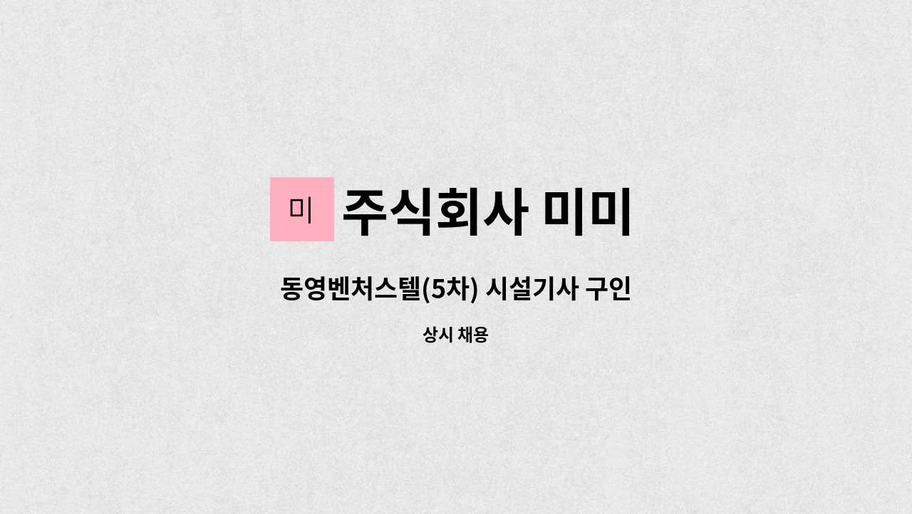 주식회사 미미 - 동영벤처스텔(5차) 시설기사 구인 : 채용 메인 사진 (더팀스 제공)