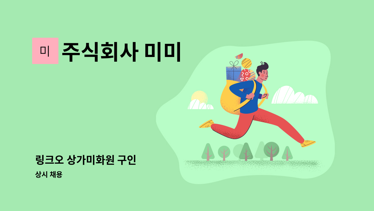 주식회사 미미 - 링크오 상가미화원 구인 : 채용 메인 사진 (더팀스 제공)