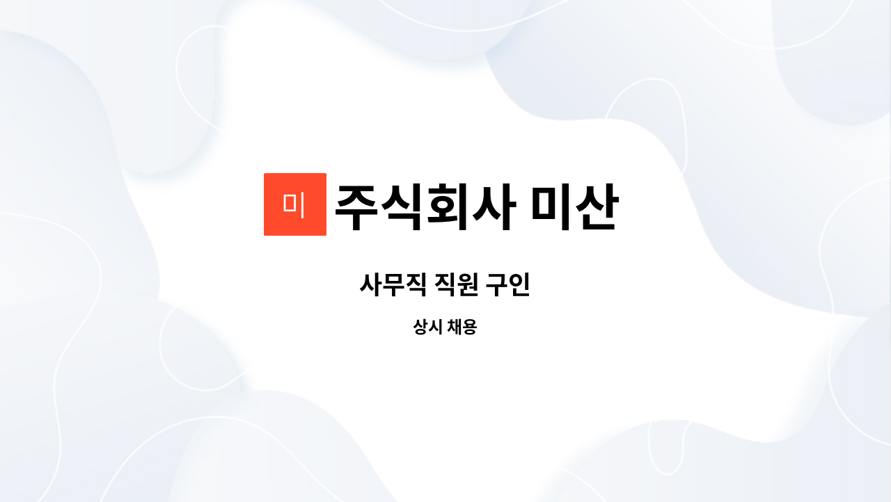 주식회사 미산 - 사무직 직원 구인 : 채용 메인 사진 (더팀스 제공)