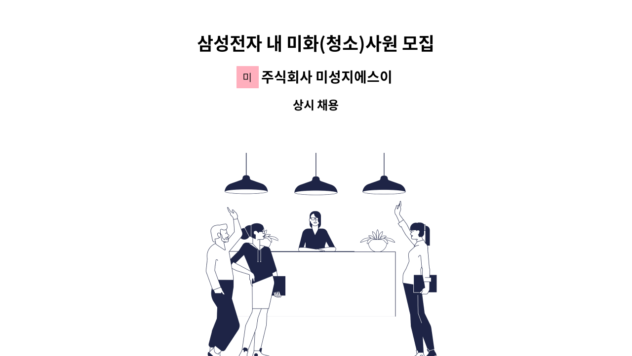 주식회사 미성지에스이 - 삼성전자 내 미화(청소)사원 모집 : 채용 메인 사진 (더팀스 제공)