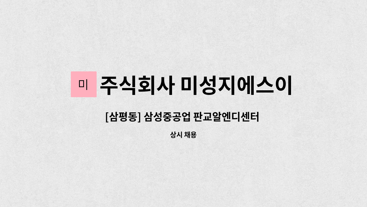 주식회사 미성지에스이 - [삼평동] 삼성중공업 판교알엔디센터 미화원 구인 : 채용 메인 사진 (더팀스 제공)