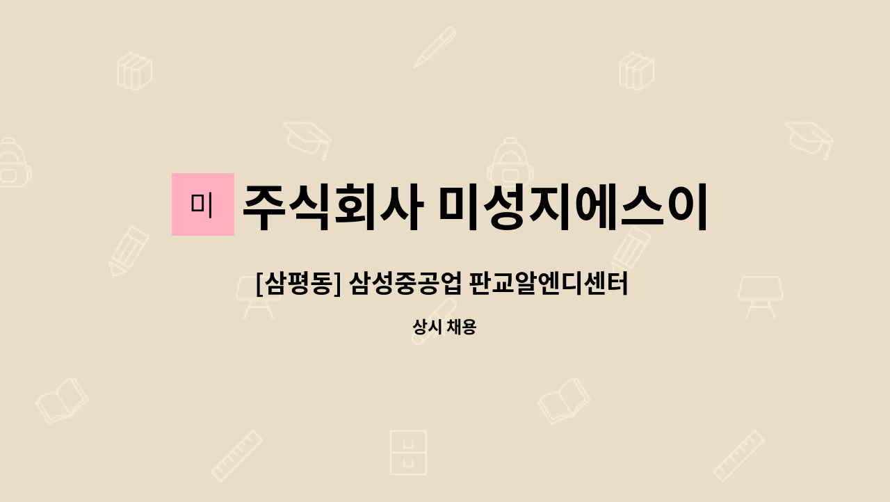 주식회사 미성지에스이 - [삼평동] 삼성중공업 판교알엔디센터 미화원 구인 : 채용 메인 사진 (더팀스 제공)