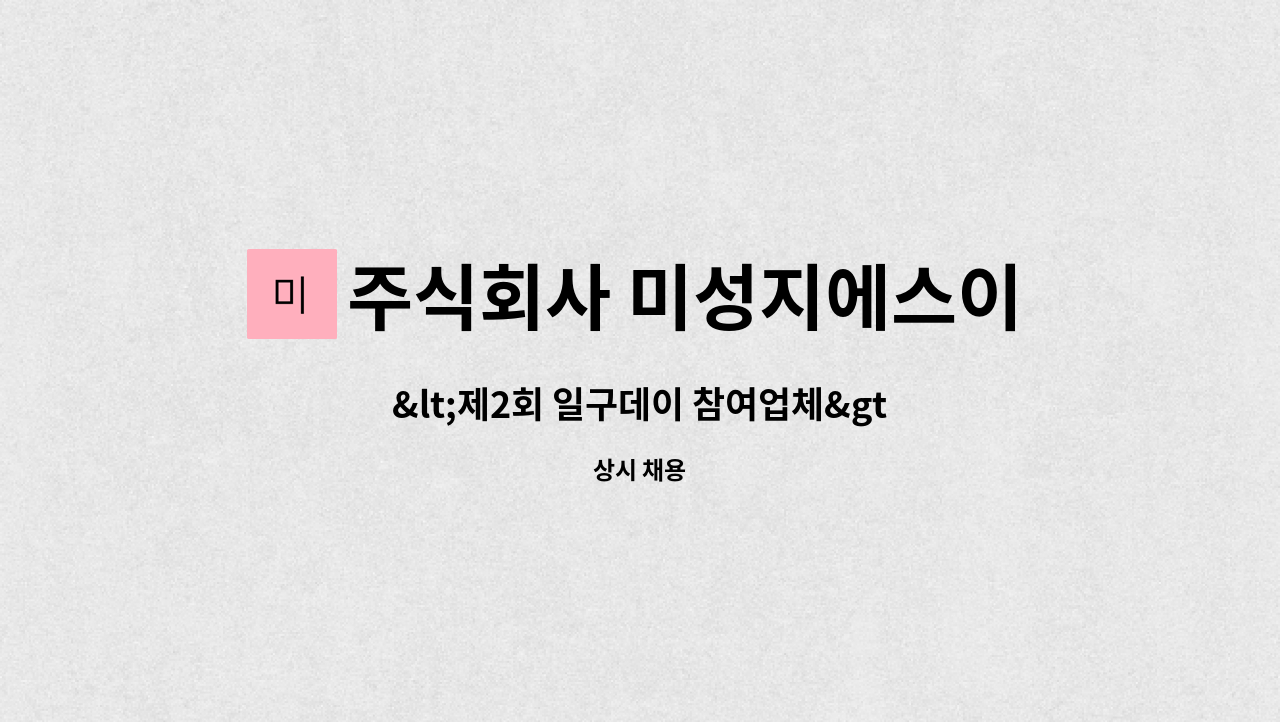 주식회사 미성지에스이 - <제2회 일구데이 참여업체> 송도 삼성바이오로직스 미화원(클린) 모집 : 채용 메인 사진 (더팀스 제공)