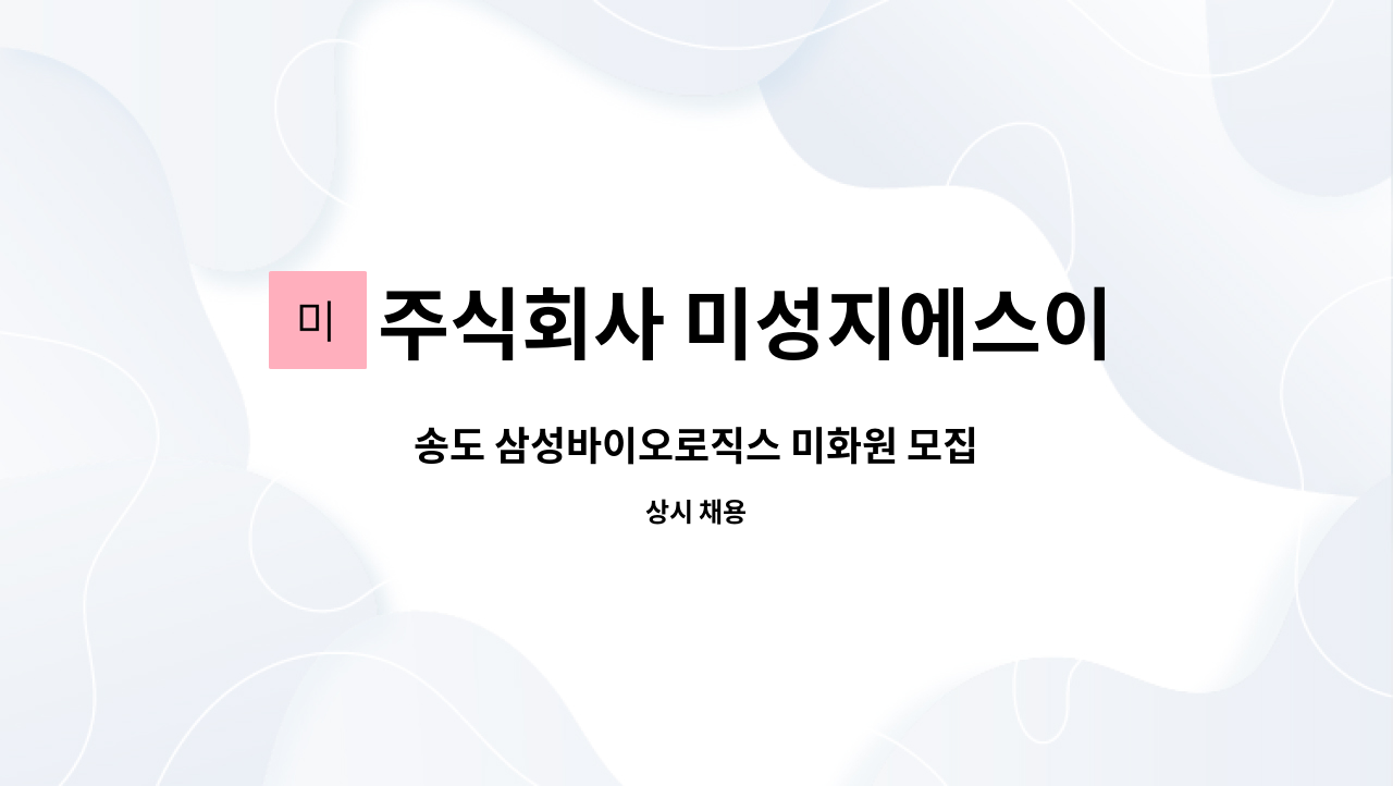 주식회사 미성지에스이 - 송도 삼성바이오로직스 미화원 모집 : 채용 메인 사진 (더팀스 제공)