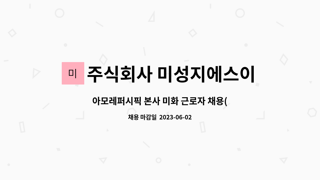 주식회사 미성지에스이 - 아모레퍼시픽 본사 미화 근로자 채용(주간, 오후) : 채용 메인 사진 (더팀스 제공)