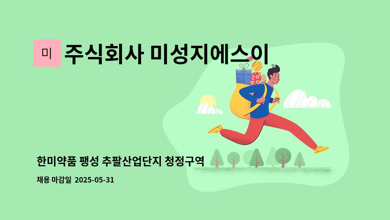 주식회사 미성지에스이 - 한미약품 팽성 추팔산업단지 청정구역 소독담당자 모집 : 채용 메인 사진 (더팀스 제공)