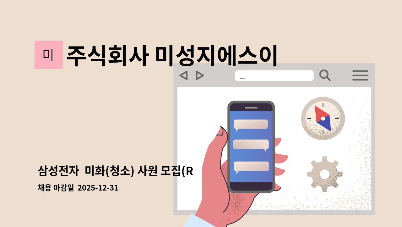 주식회사 미성지에스이 - 삼성전자  미화(청소) 사원 모집(R4)-주간조 : 채용 메인 사진 (더팀스 제공)