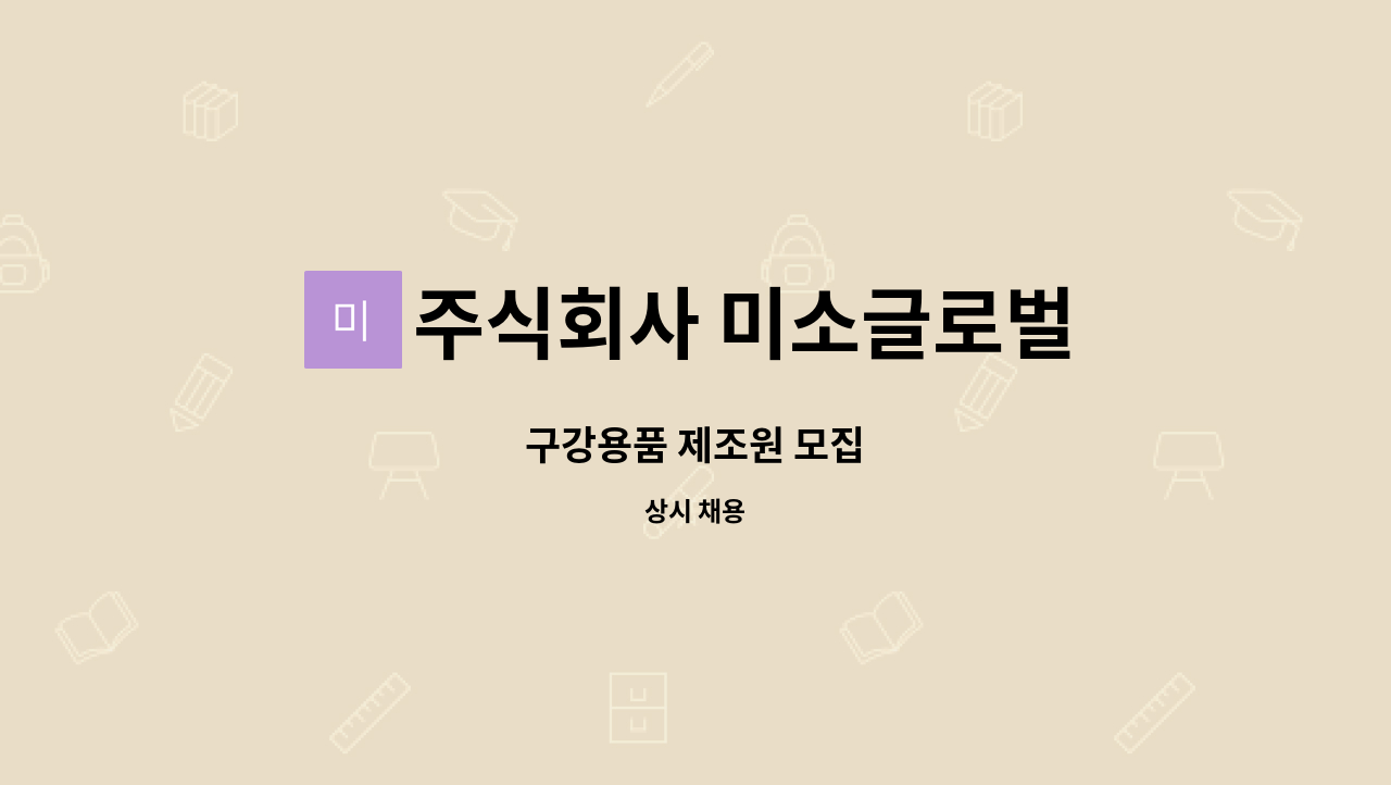 주식회사 미소글로벌 - 구강용품 제조원 모집 : 채용 메인 사진 (더팀스 제공)