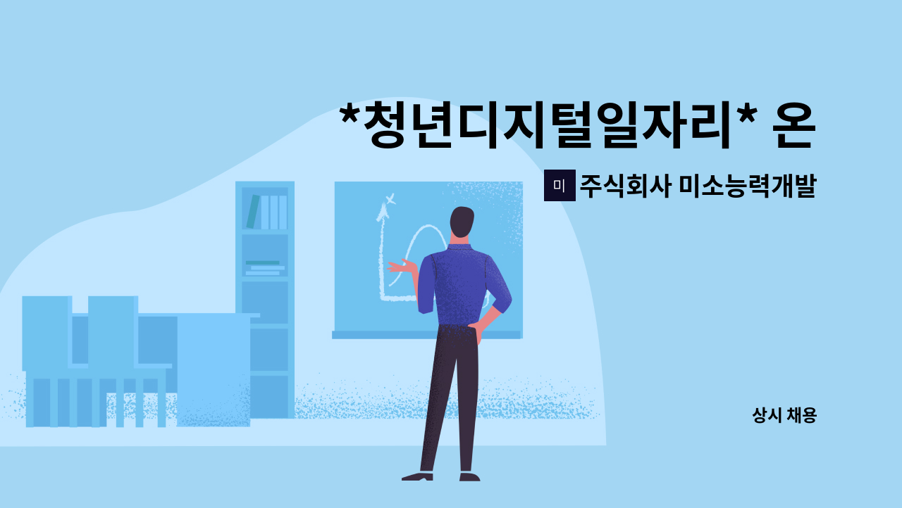 주식회사 미소능력개발센터 - *청년디지털일자리* 온라인 광고 기획/운영(SNS,블로그,유튜브) 및 교육행정 보조 : 채용 메인 사진 (더팀스 제공)