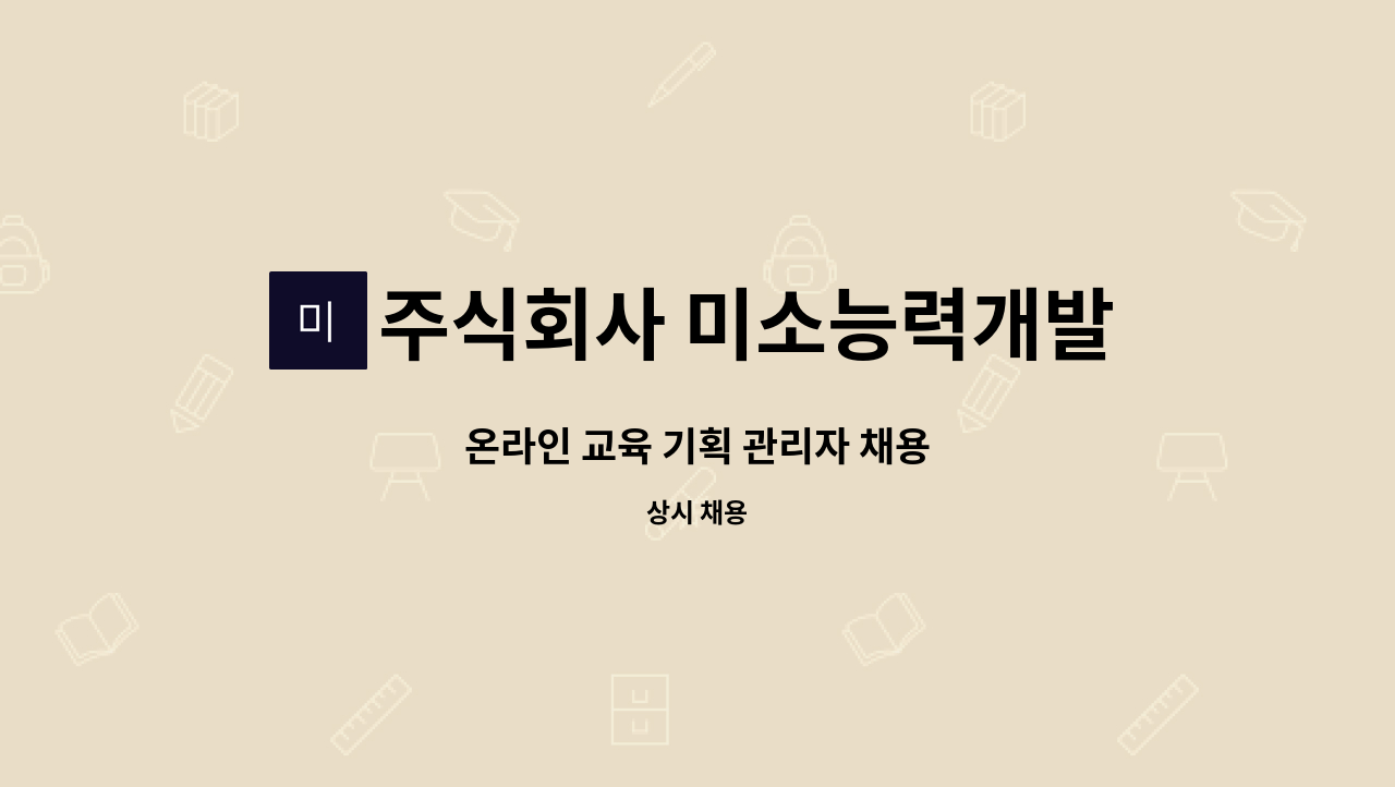 주식회사 미소능력개발센터 - 온라인 교육 기획 관리자 채용 : 채용 메인 사진 (더팀스 제공)