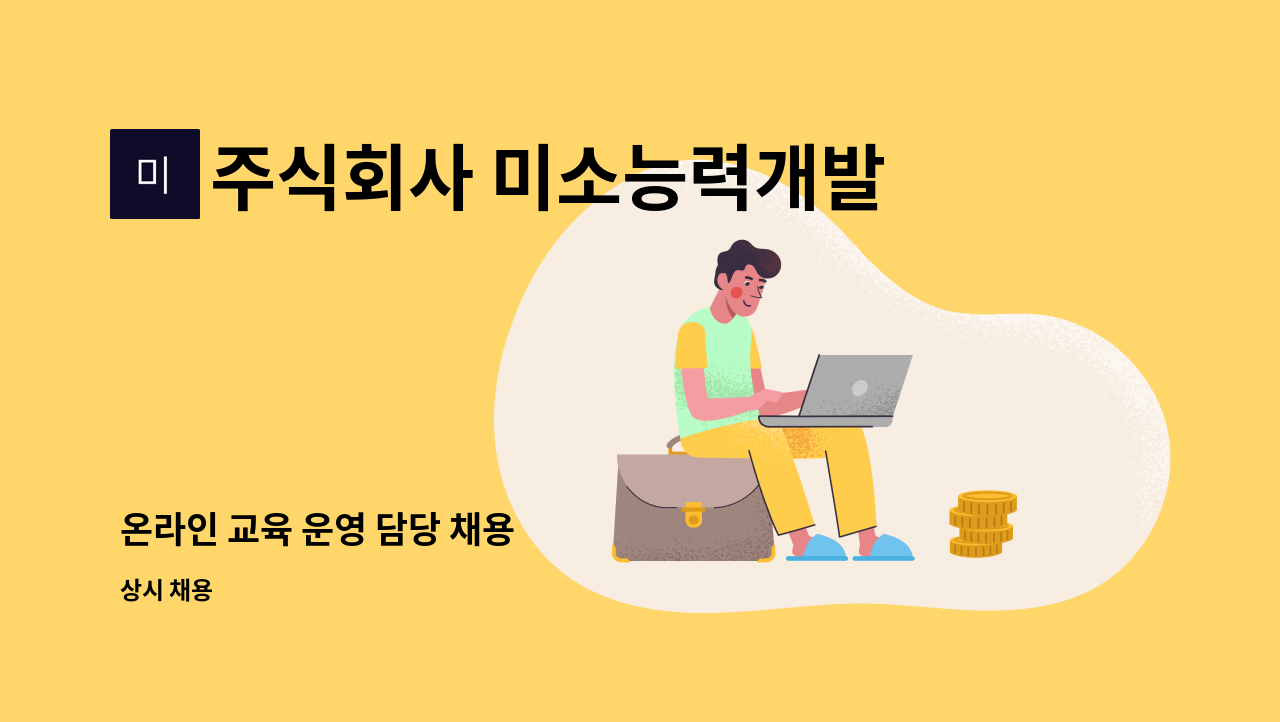 주식회사 미소능력개발센터 - 온라인 교육 운영 담당 채용 : 채용 메인 사진 (더팀스 제공)