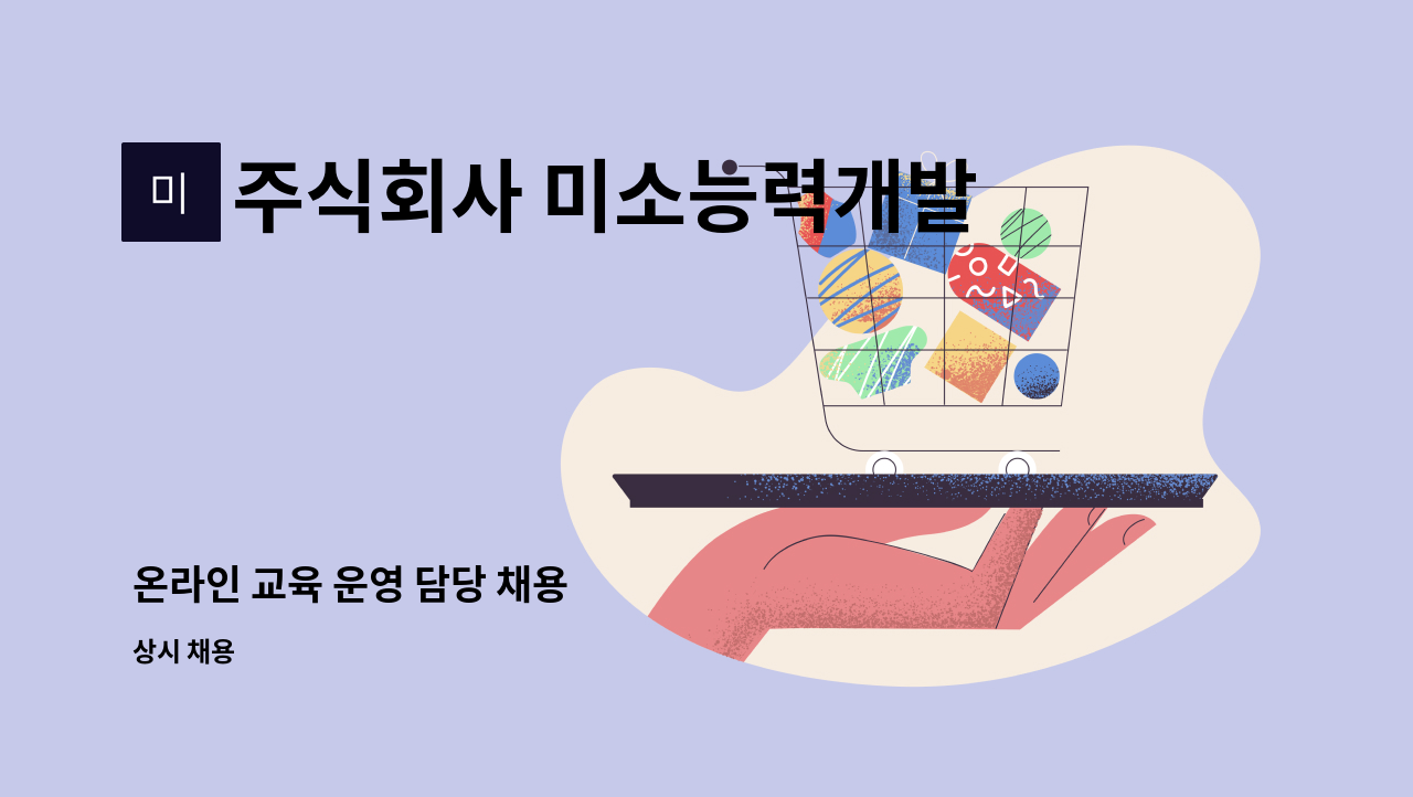 주식회사 미소능력개발센터 - 온라인 교육 운영 담당 채용 : 채용 메인 사진 (더팀스 제공)