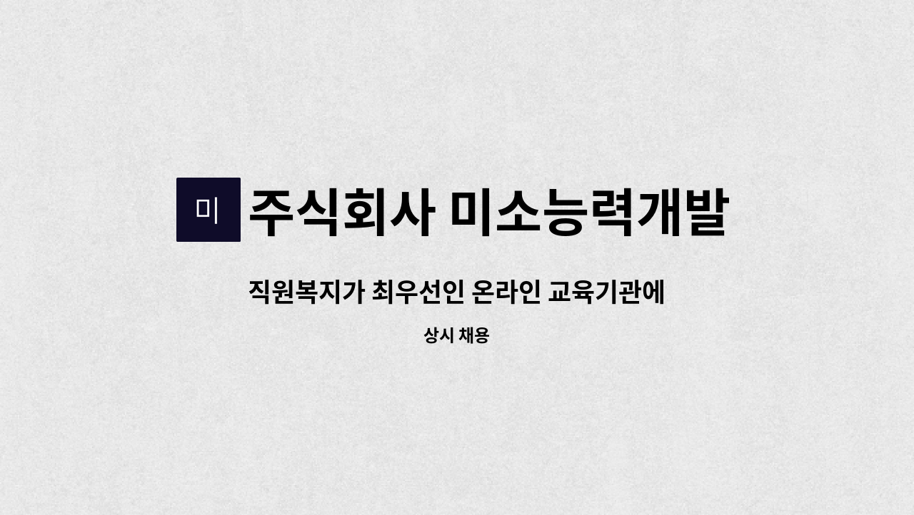 주식회사 미소능력개발센터 - 직원복지가 최우선인 온라인 교육기관에서 웹프로그래머 모집합니다 : 채용 메인 사진 (더팀스 제공)