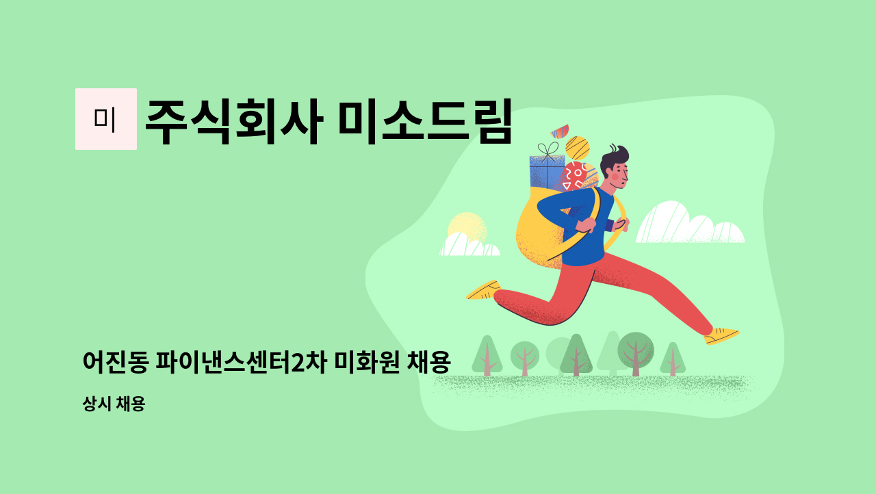 주식회사 미소드림 - 어진동 파이낸스센터2차 미화원 채용 : 채용 메인 사진 (더팀스 제공)