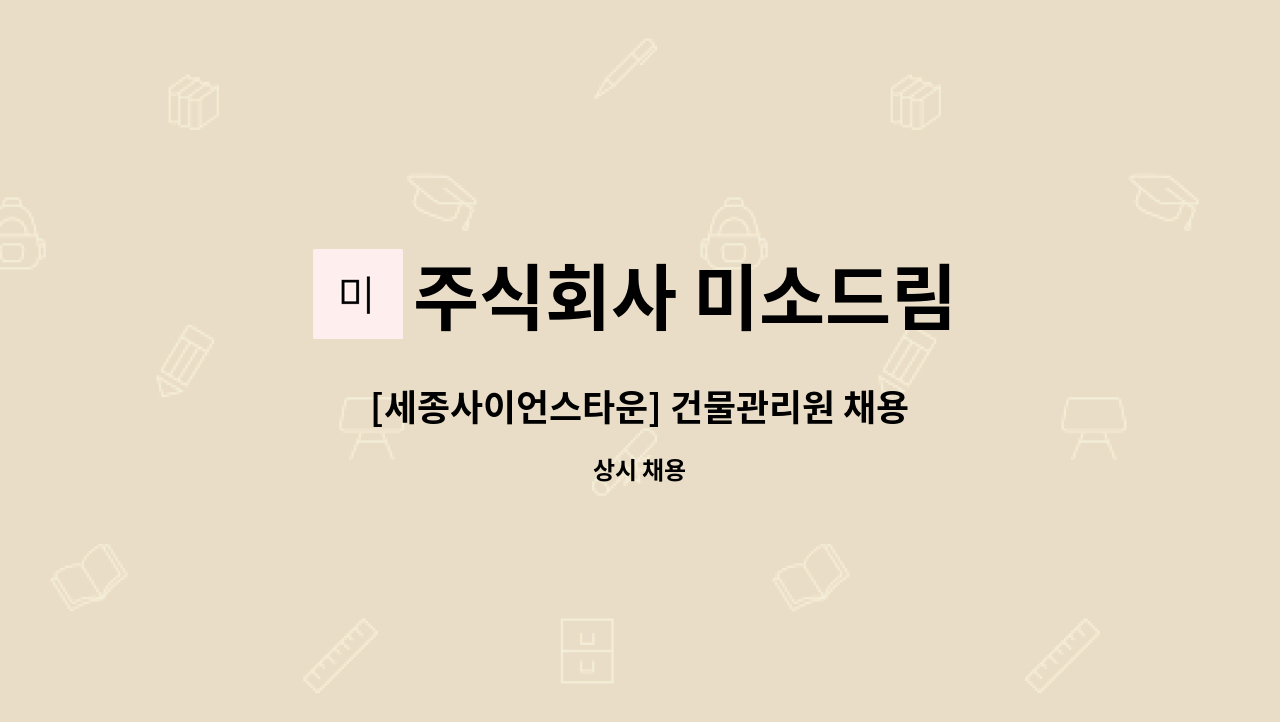 주식회사 미소드림 - [세종사이언스타운] 건물관리원 채용 : 채용 메인 사진 (더팀스 제공)