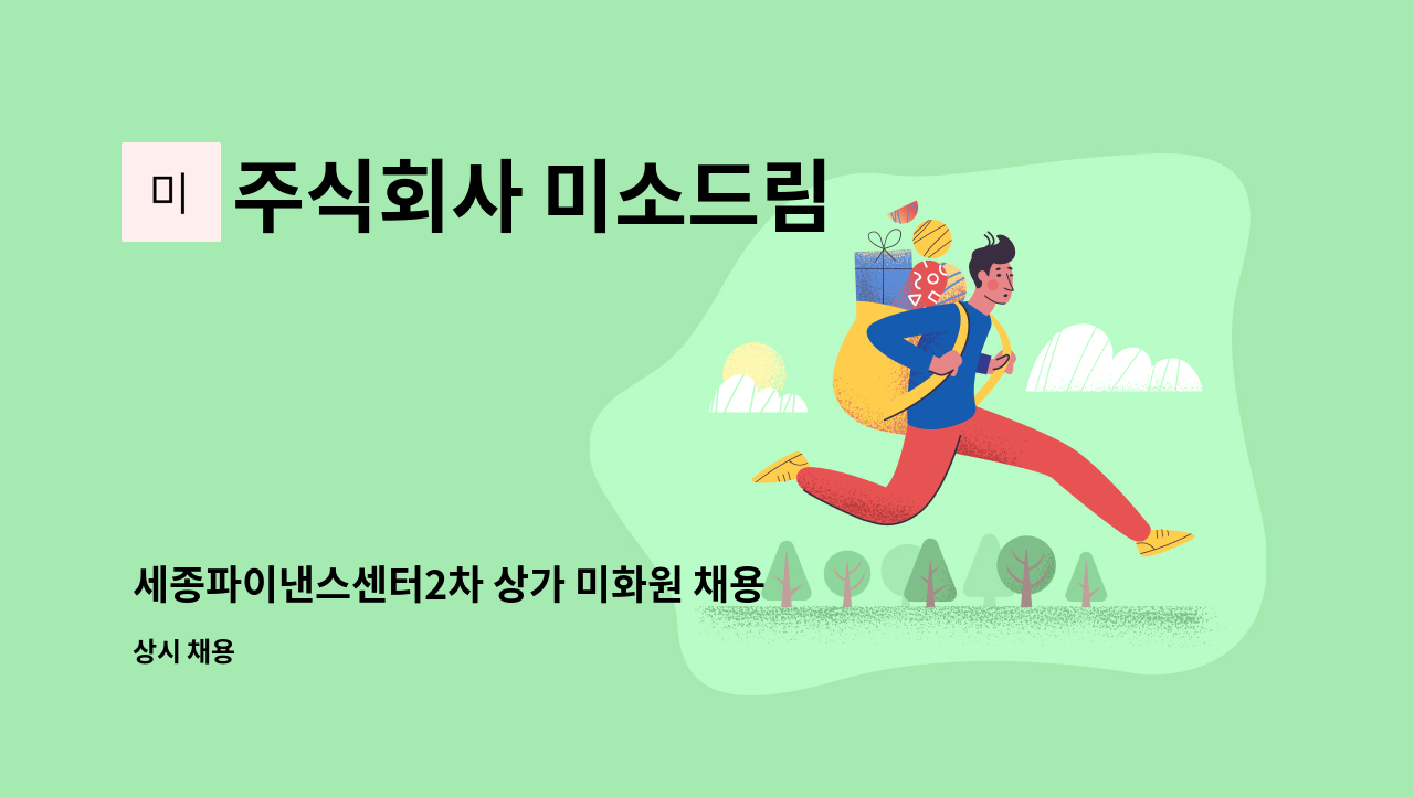 주식회사 미소드림 - 세종파이낸스센터2차 상가 미화원 채용 : 채용 메인 사진 (더팀스 제공)