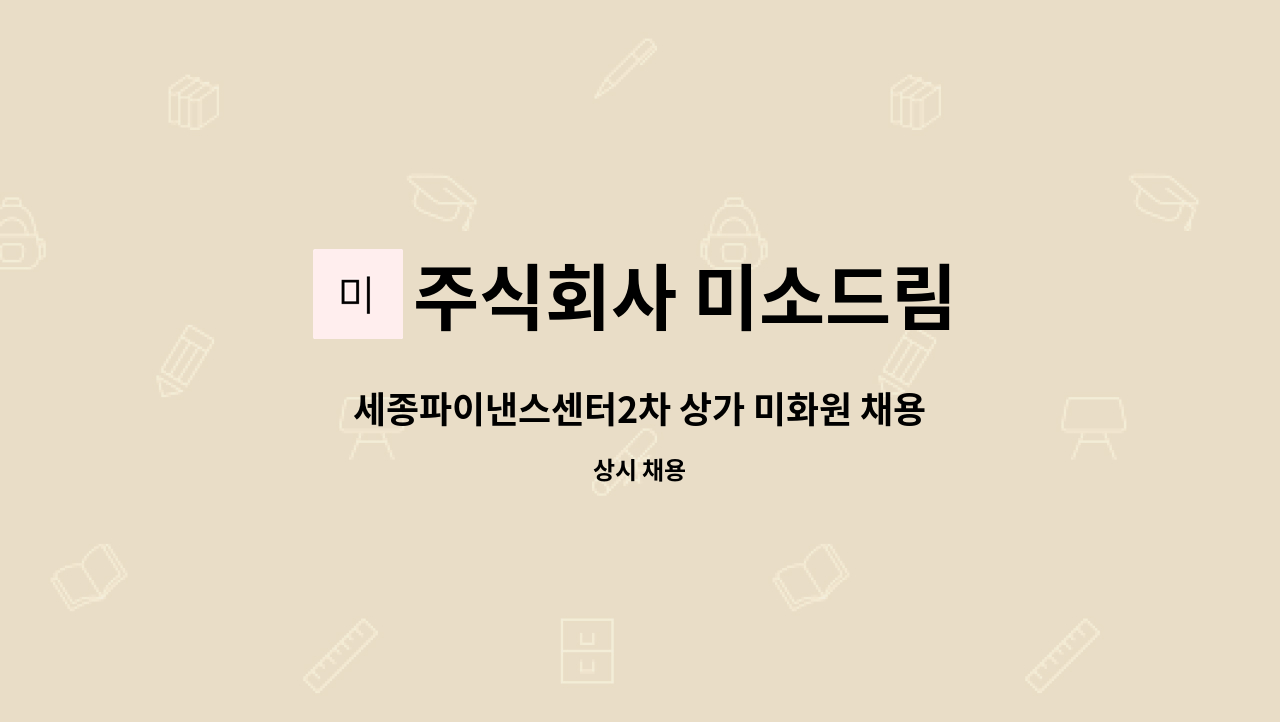 주식회사 미소드림 - 세종파이낸스센터2차 상가 미화원 채용 : 채용 메인 사진 (더팀스 제공)