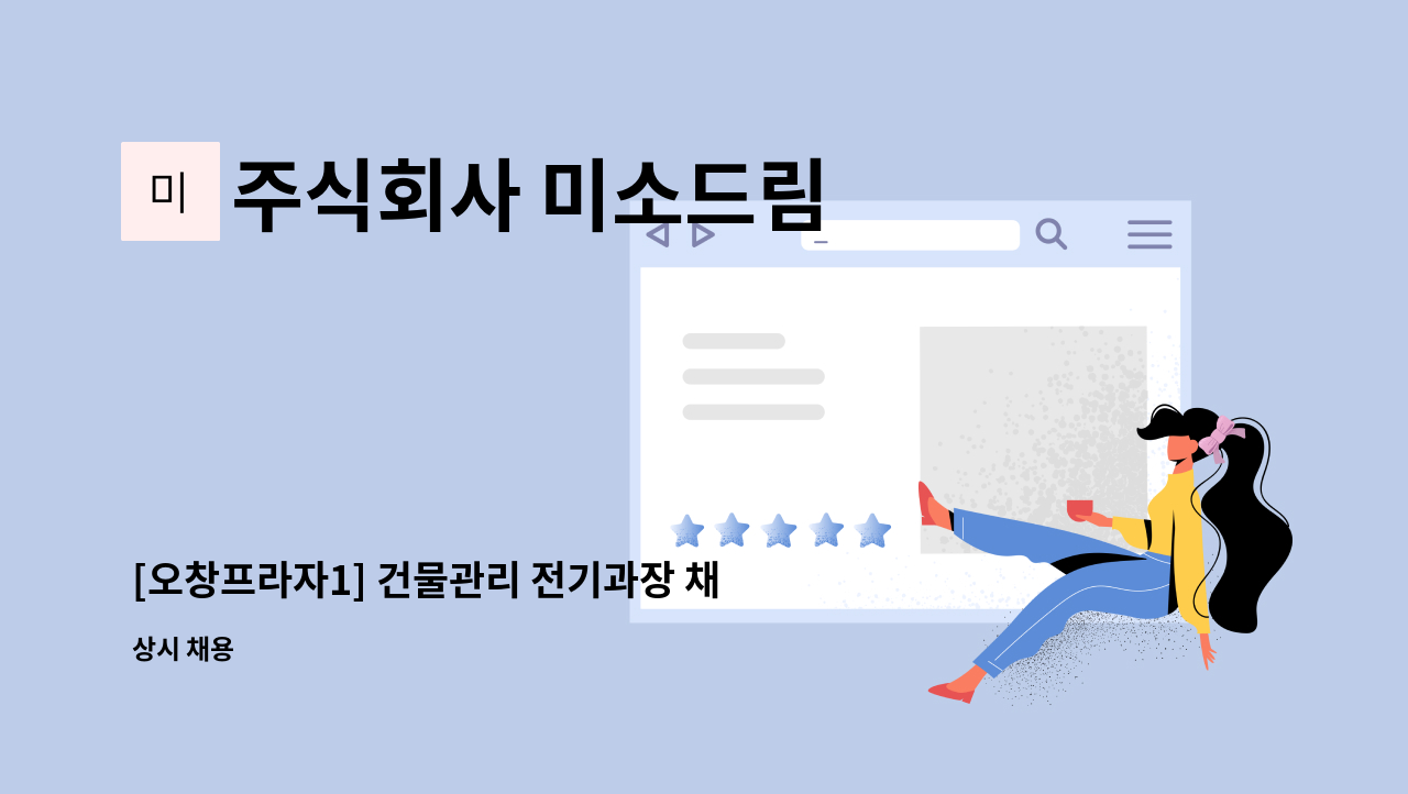 주식회사 미소드림 - [오창프라자1] 건물관리 전기과장 채용 : 채용 메인 사진 (더팀스 제공)