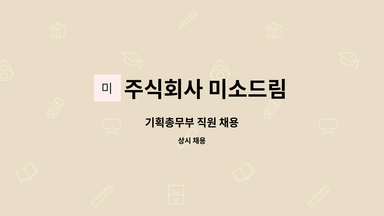 주식회사 미소드림 - 기획총무부 직원 채용 : 채용 메인 사진 (더팀스 제공)