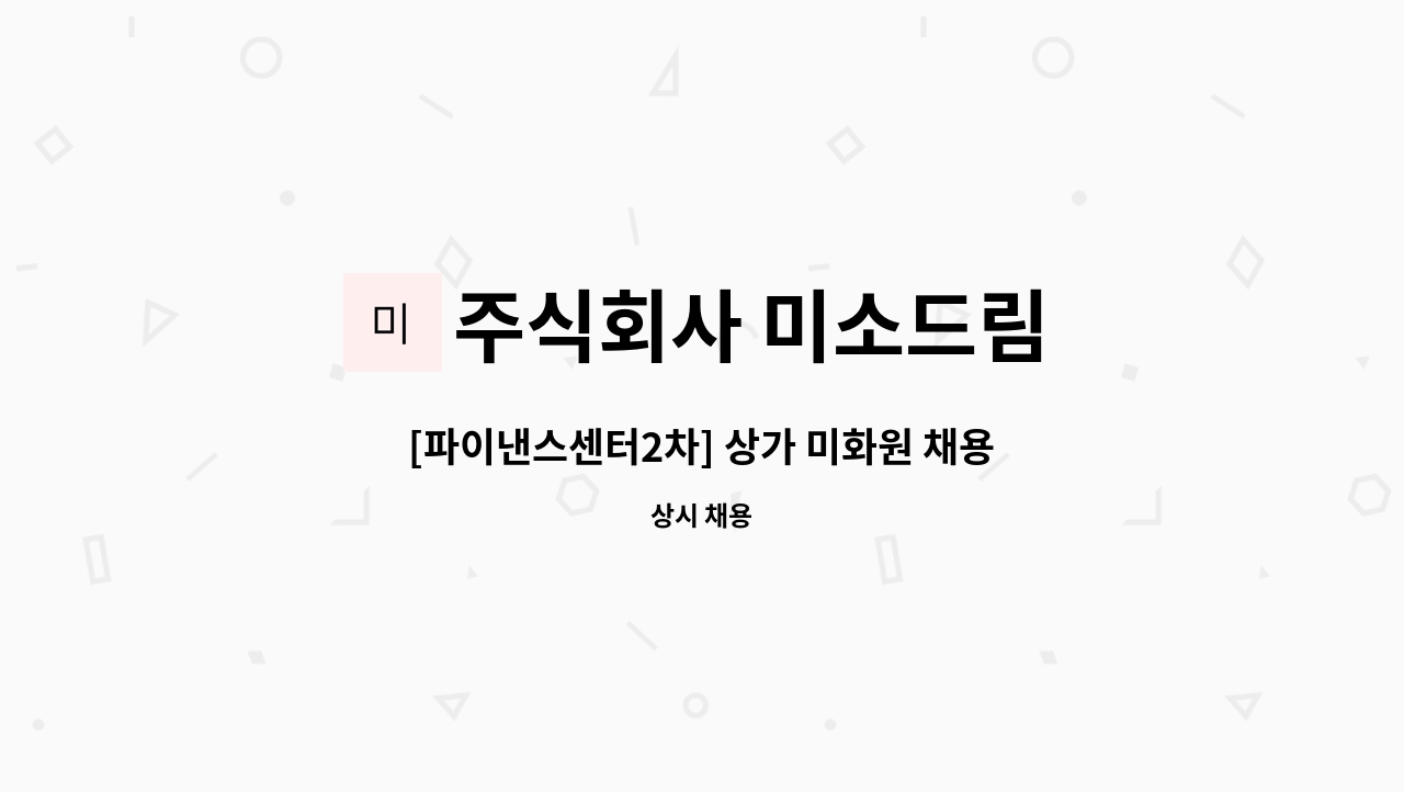 주식회사 미소드림 - [파이낸스센터2차] 상가 미화원 채용 : 채용 메인 사진 (더팀스 제공)