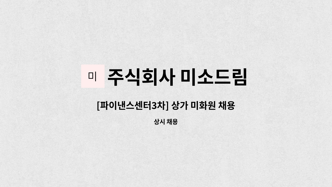 주식회사 미소드림 - [파이낸스센터3차] 상가 미화원 채용 : 채용 메인 사진 (더팀스 제공)