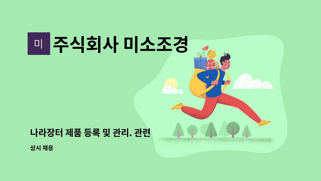 주식회사 미소조경 - 나라장터 제품 등록 및 관리. 관련 업무 하실 분 모십니다. : 채용 메인 사진 (더팀스 제공)