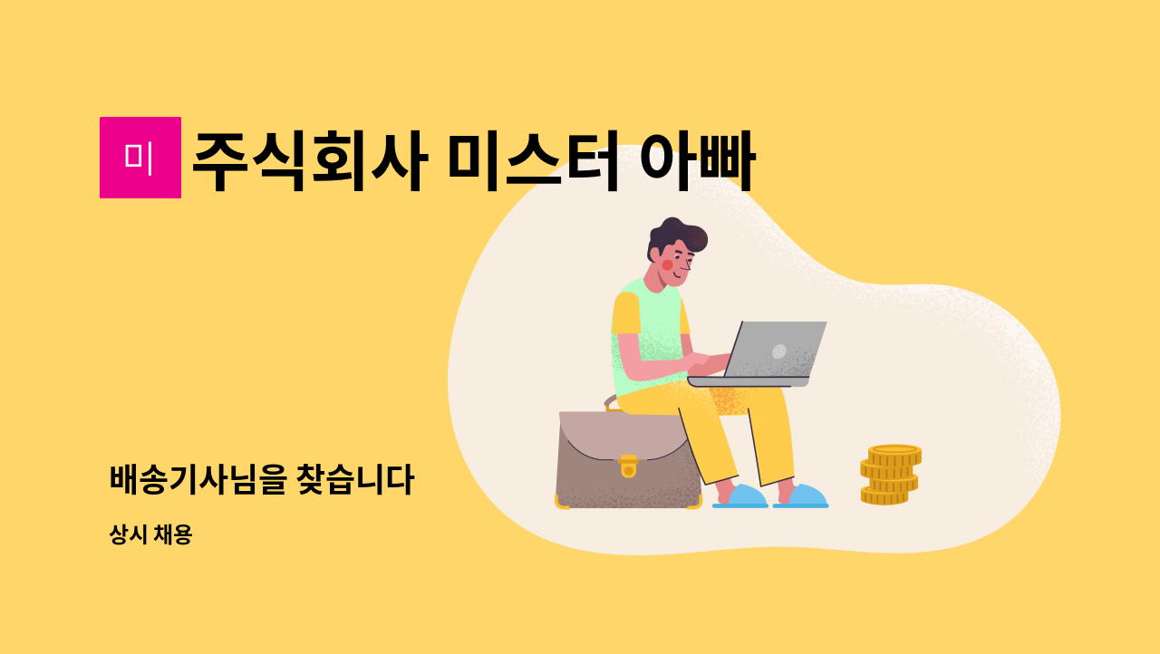 주식회사 미스터 아빠 - 배송기사님을 찾습니다 : 채용 메인 사진 (더팀스 제공)