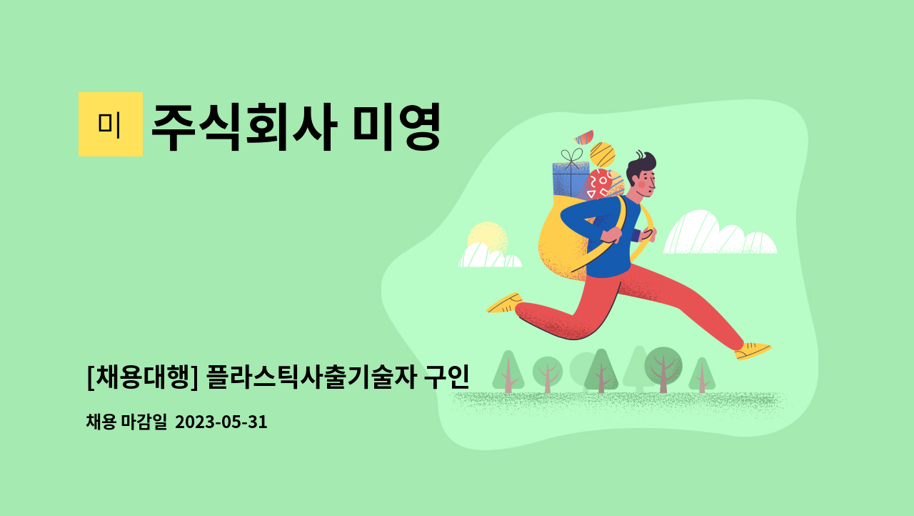 주식회사 미영 - [채용대행] 플라스틱사출기술자 구인 : 채용 메인 사진 (더팀스 제공)