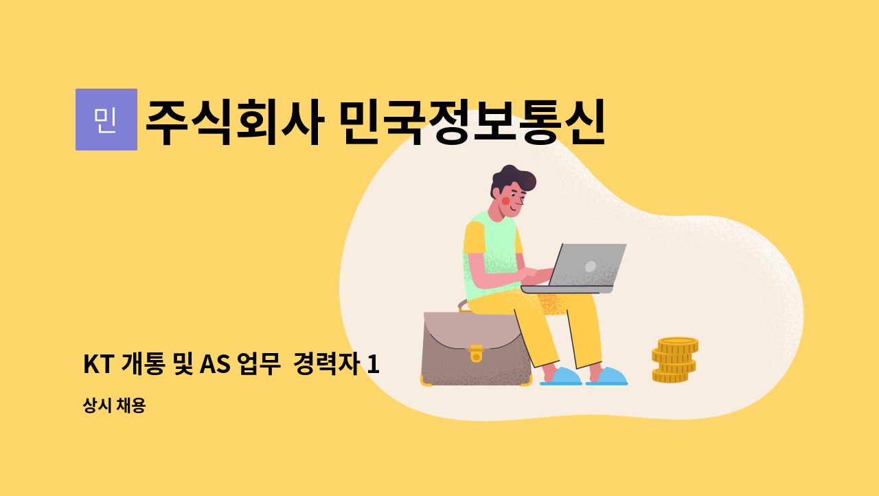 주식회사 민국정보통신 - KT 개통 및 AS 업무 경력자 1명 모집(긴급) : 채용 메인 사진 (더팀스 제공)