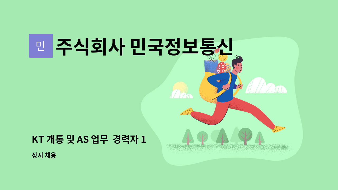 주식회사 민국정보통신 - KT 개통 및 AS 업무  경력자 1명 모집(긴급) : 채용 메인 사진 (더팀스 제공)