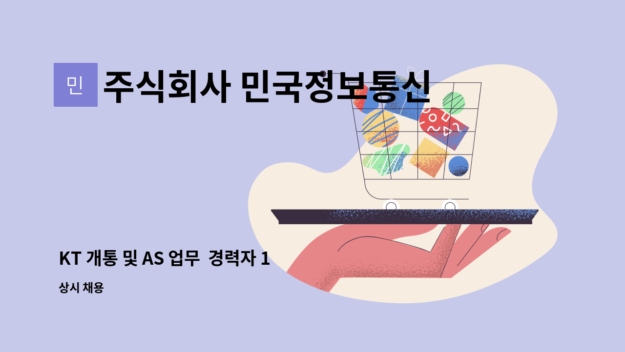 주식회사 민국정보통신 - KT 개통 및 AS 업무  경력자 1명 모집(긴급) : 채용 메인 사진 (더팀스 제공)