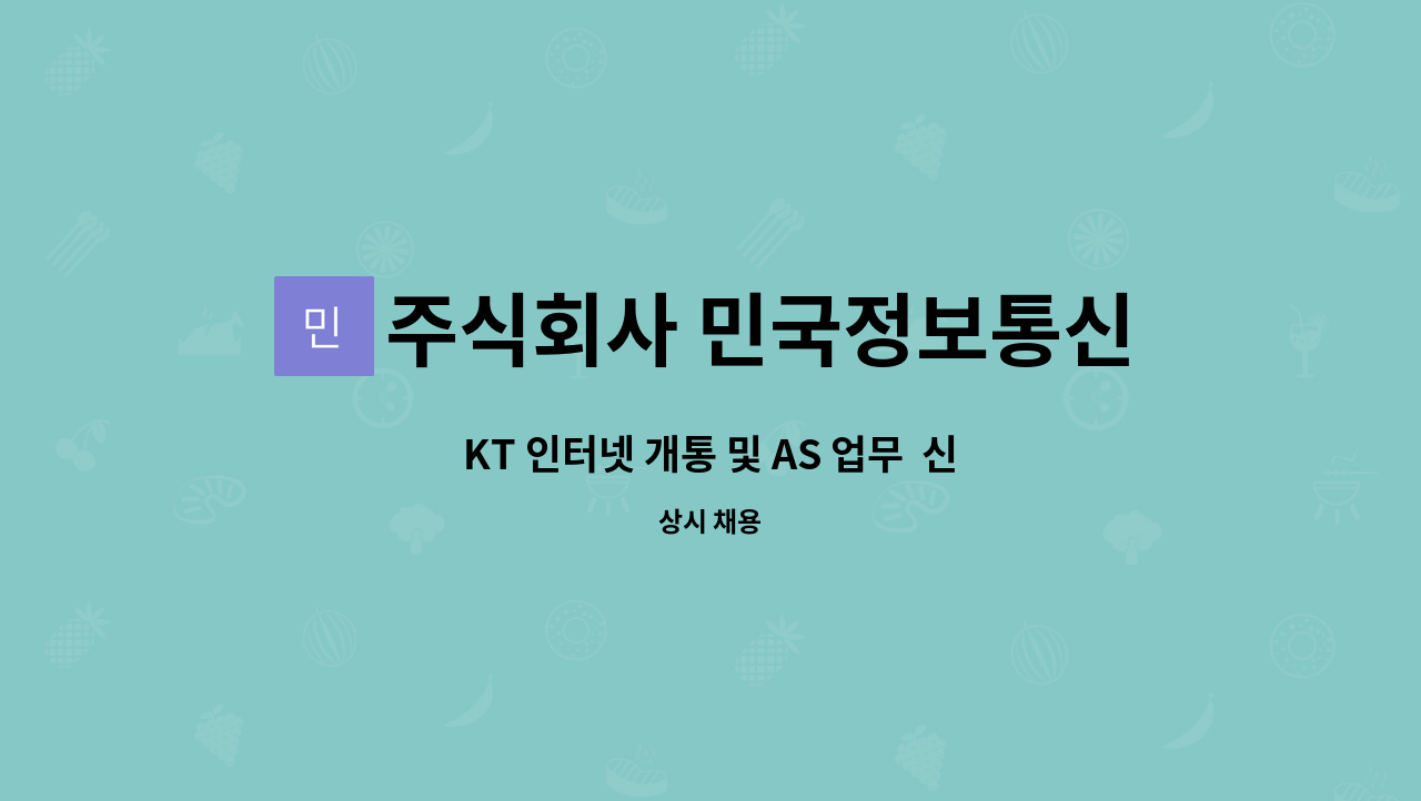 주식회사 민국정보통신 - KT 인터넷 개통 및 AS 업무 신규자 (긴급)2명 모집 : 채용 메인 사진 (더팀스 제공)