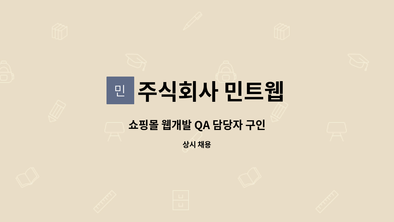 주식회사 민트웹 - 쇼핑몰 웹개발 QA 담당자 구인 : 채용 메인 사진 (더팀스 제공)
