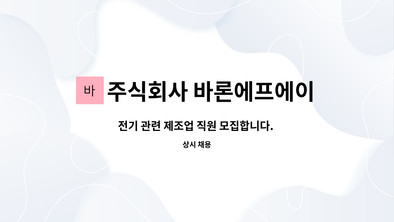 주식회사 바론에프에이 - 전기 관련 제조업 직원 모집합니다. 월 262~ : 채용 메인 사진 (더팀스 제공)
