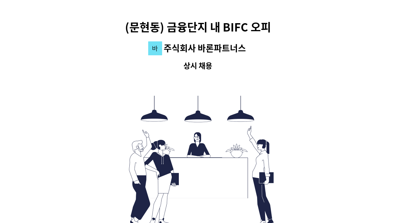 주식회사 바론파트너스 - (문현동) 금융단지 내 BIFC 오피스 미화원 채용 : 채용 메인 사진 (더팀스 제공)