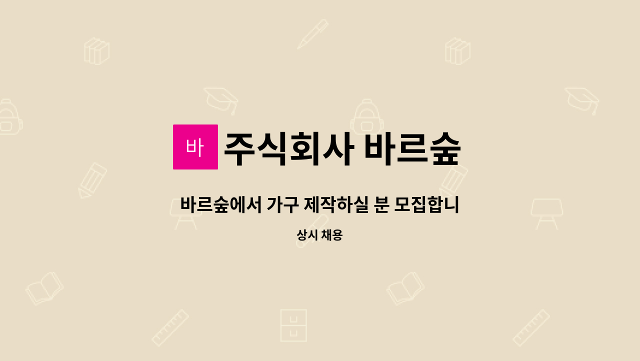 주식회사 바르숲 - 바르숲에서 가구 제작하실 분 모집합니다 : 채용 메인 사진 (더팀스 제공)