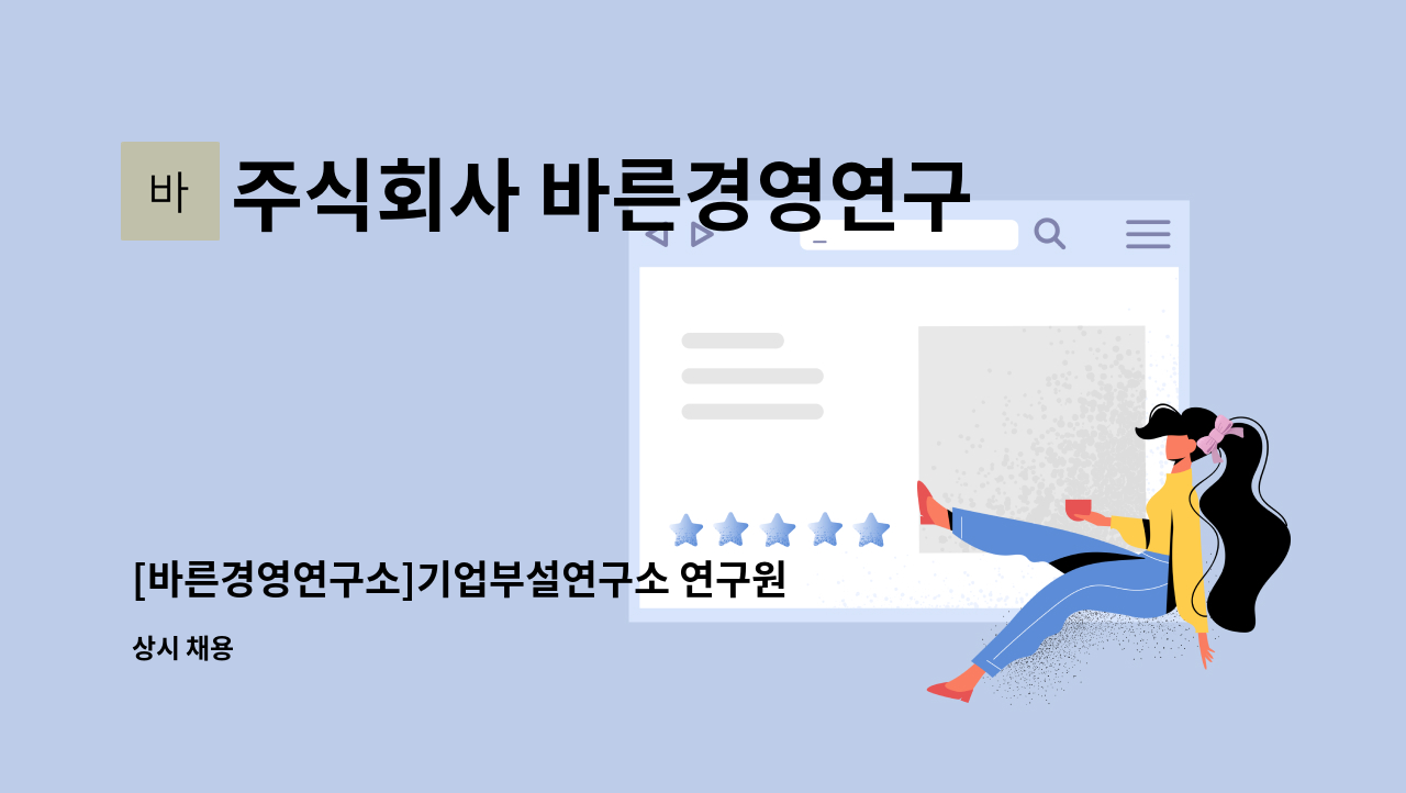 주식회사 바른경영연구소 - [바른경영연구소]기업부설연구소 연구원 채용 : 채용 메인 사진 (더팀스 제공)