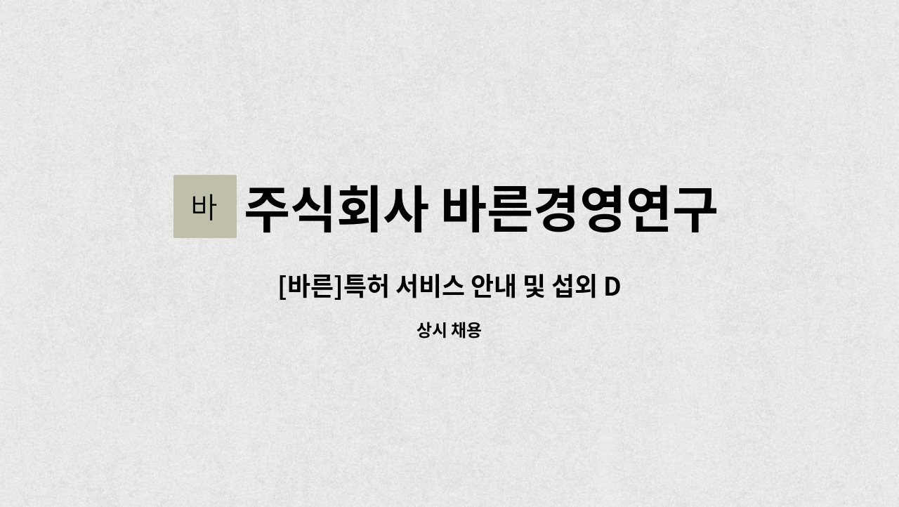 주식회사 바른경영연구소 - [바른]특허 서비스 안내 및 섭외 DB제공/7시간(아웃바운드TM) : 채용 메인 사진 (더팀스 제공)