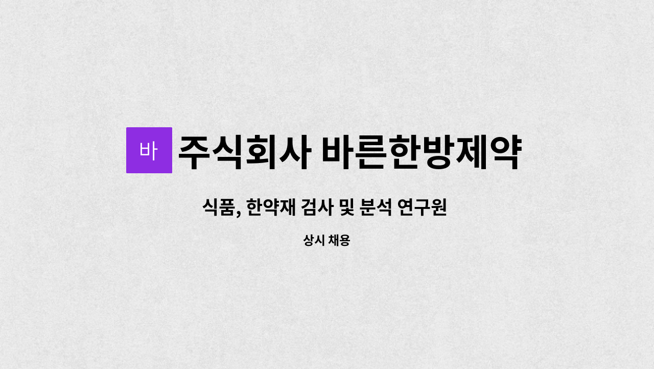 주식회사 바른한방제약 - 식품, 한약재 검사 및 분석 연구원 (신입) : 채용 메인 사진 (더팀스 제공)