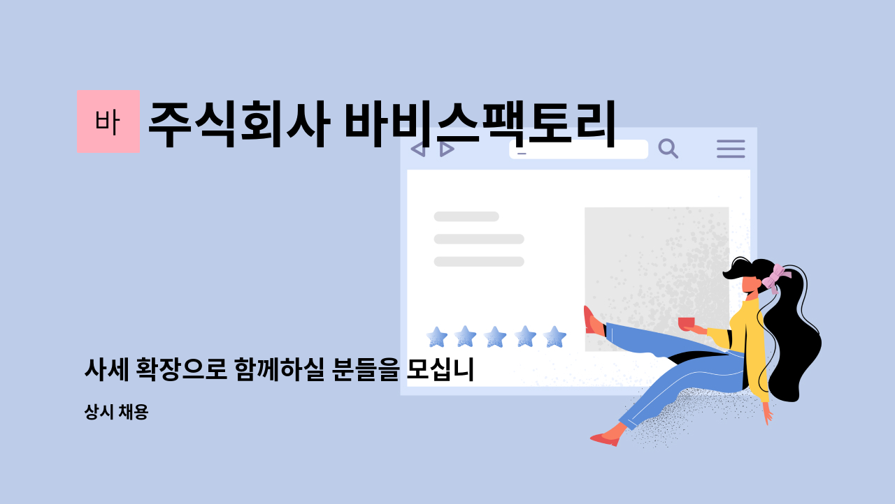 주식회사 바비스팩토리 - 사세 확장으로 함께하실 분들을 모십니다. (반려견 사료 배합,생산) : 채용 메인 사진 (더팀스 제공)
