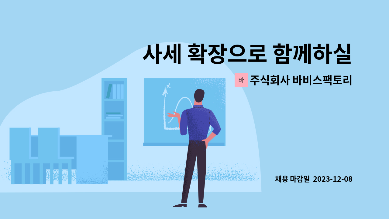 주식회사 바비스팩토리 - 사세 확장으로 함께하실 분들을 모십니다. (반려견 사료 배합,생산) : 채용 메인 사진 (더팀스 제공)