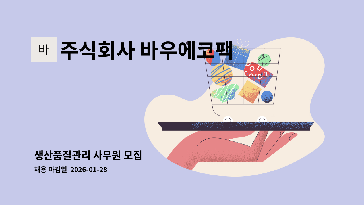 주식회사 바우에코팩 - 생산품질관리 사무원 모집 : 채용 메인 사진 (더팀스 제공)