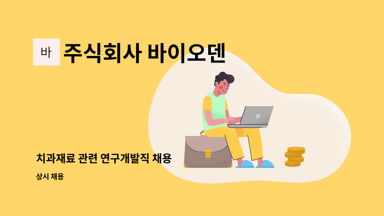 주식회사 바이오덴 - 치과재료 관련 연구개발직 채용 : 채용 메인 사진 (더팀스 제공)