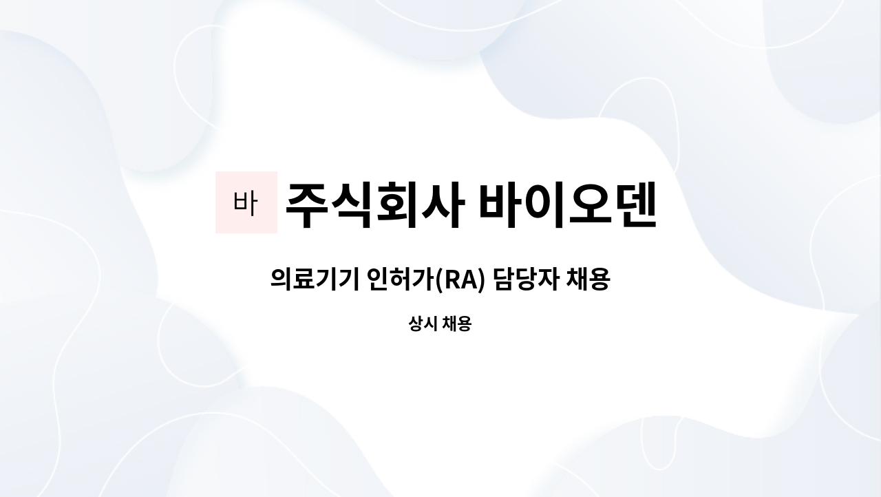 주식회사 바이오덴 - 의료기기 인허가(RA) 담당자 채용 : 채용 메인 사진 (더팀스 제공)