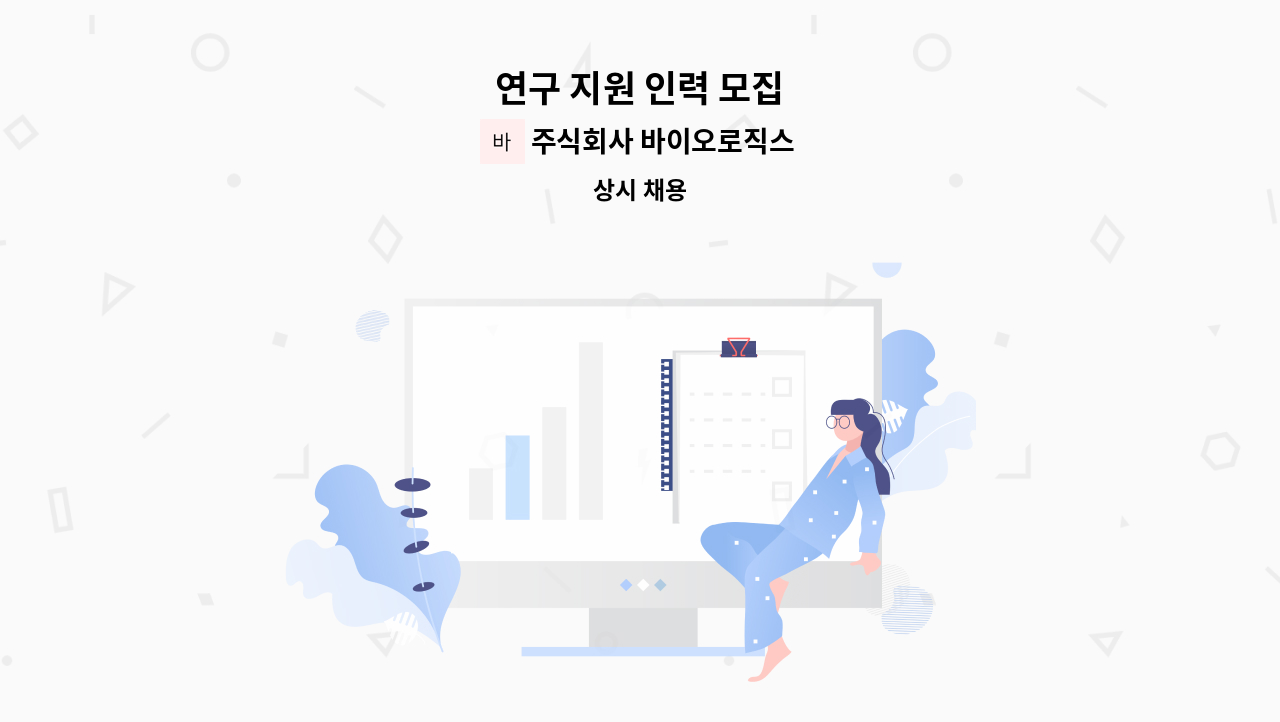 주식회사 바이오로직스포유 - 연구 지원 인력 모집 : 채용 메인 사진 (더팀스 제공)